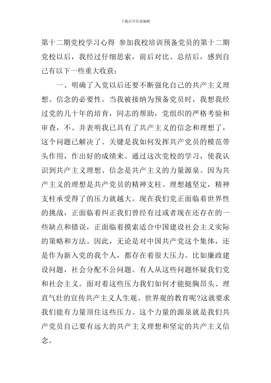 预备党员考察表个人思想自我鉴定_第3页