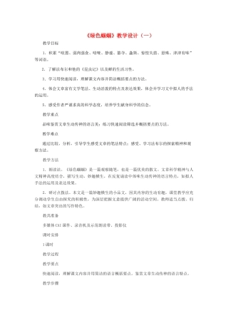 七年级语文上册 《绿色蝈蝈》教学设计（一） 人教新课标版