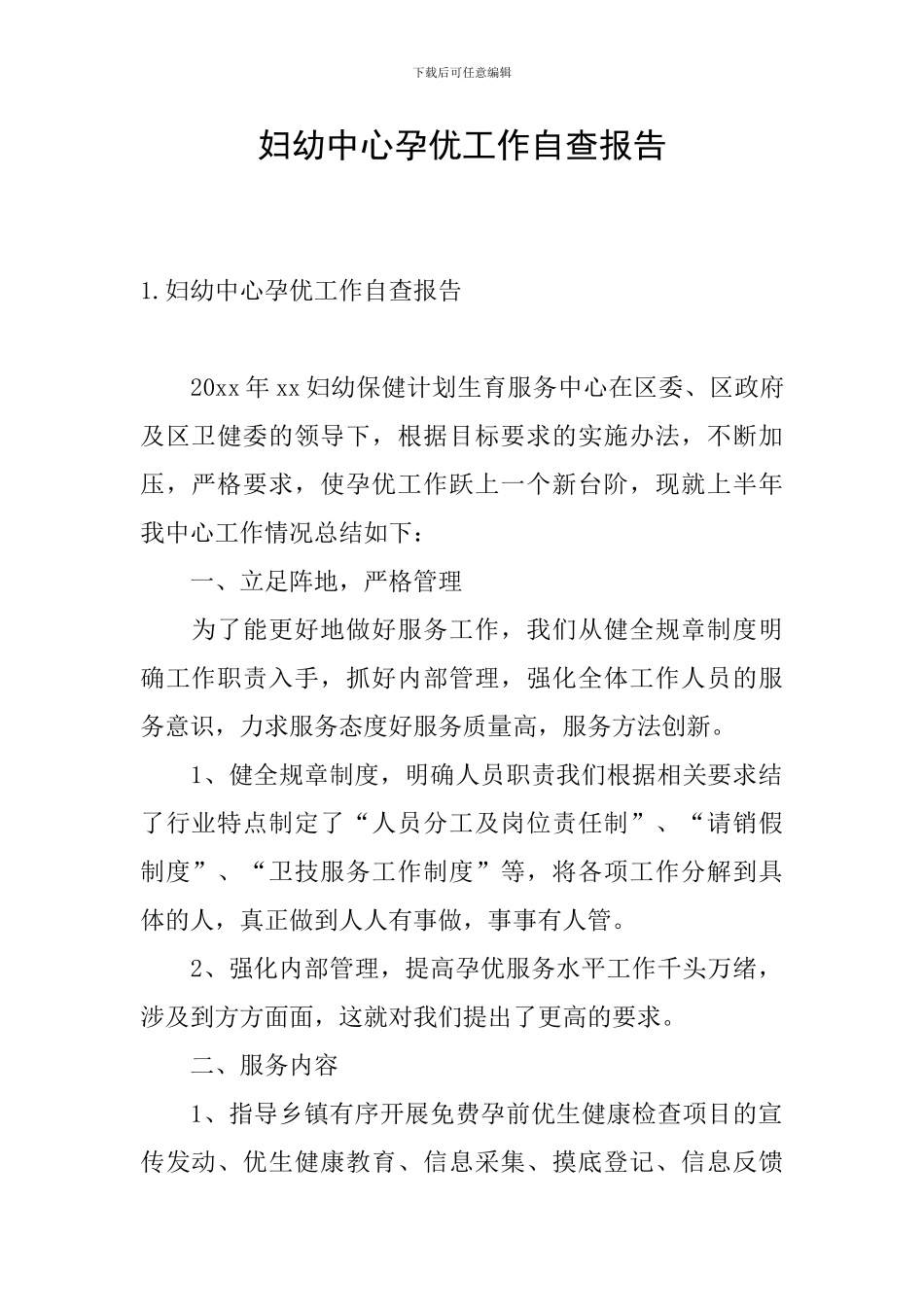 妇幼中心孕优工作自查报告_第1页