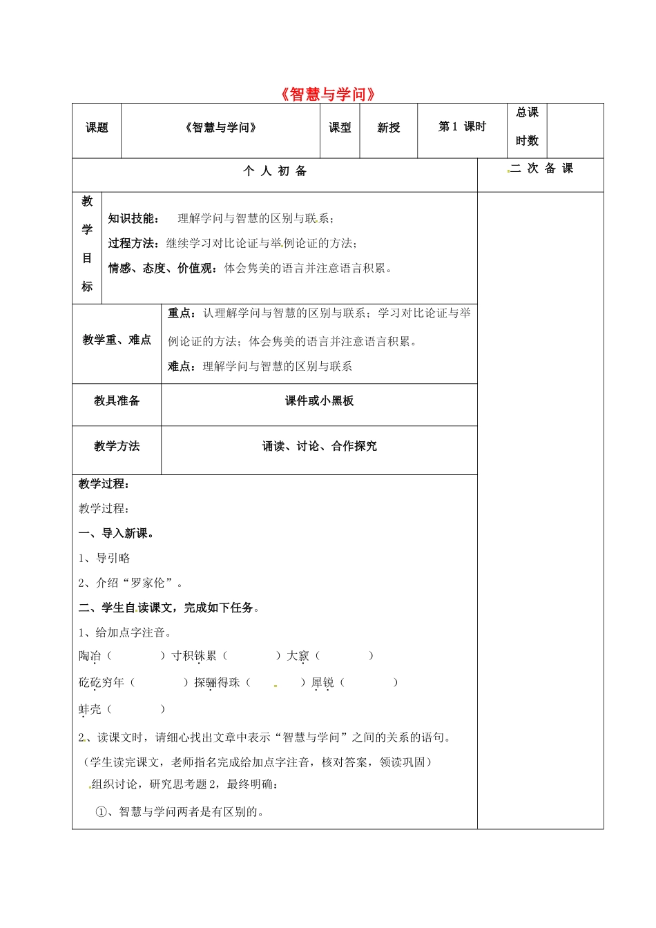 九年级语文上册 11《智慧与学问》教案 苏教版-苏教版初中九年级上册语文教案_第1页