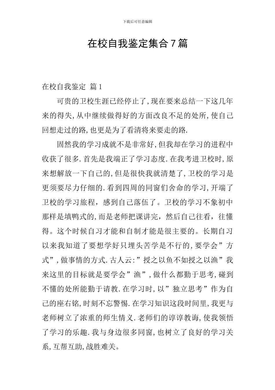 在校自我鉴定集合7篇_第1页