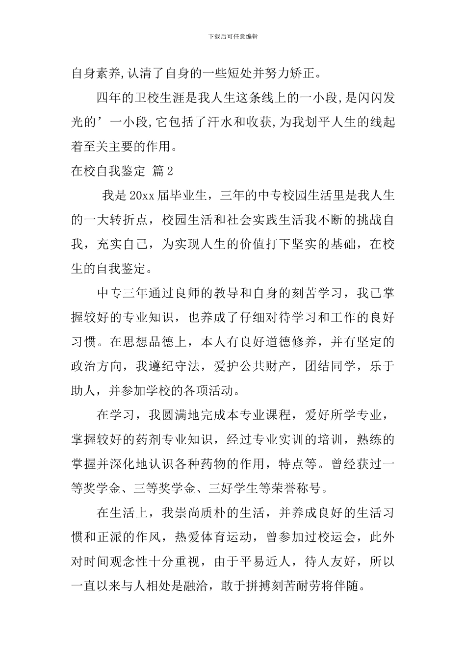 在校自我鉴定集合7篇_第3页