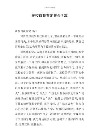 在校自我鉴定集合7篇