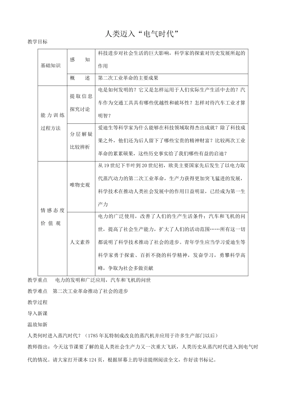 八年级历史鲁教版人类迈入电气时代1_第1页