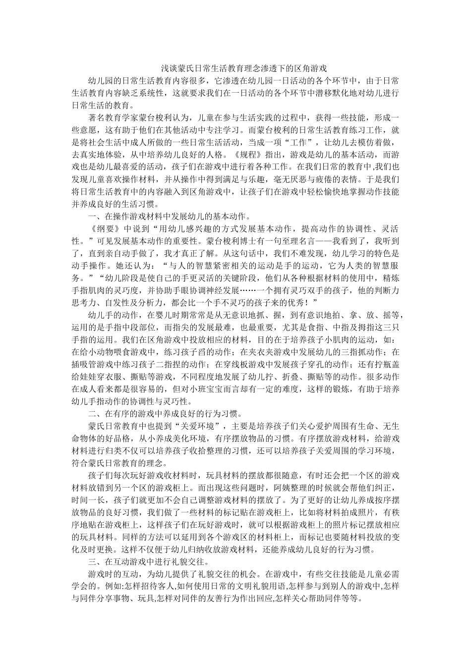 浅谈蒙氏日常生活教育理念渗透下的区角游戏_第1页