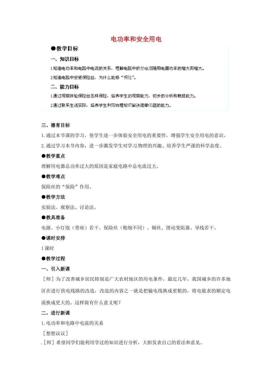 四川省雅安市雨城区中里镇中学八年级物理下册《电功率和安全用电》教学设计 新人教版_第1页