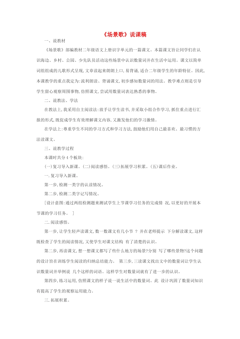 二年级语文上册 识字 1《场景歌》说课稿 新人教版-新人教版小学二年级上册语文教案_第1页