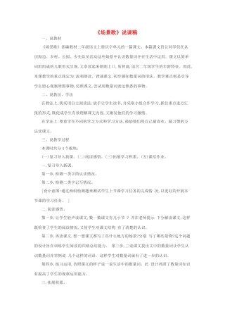 二年级语文上册 识字 1《场景歌》说课稿 新人教版-新人教版小学二年级上册语文教案