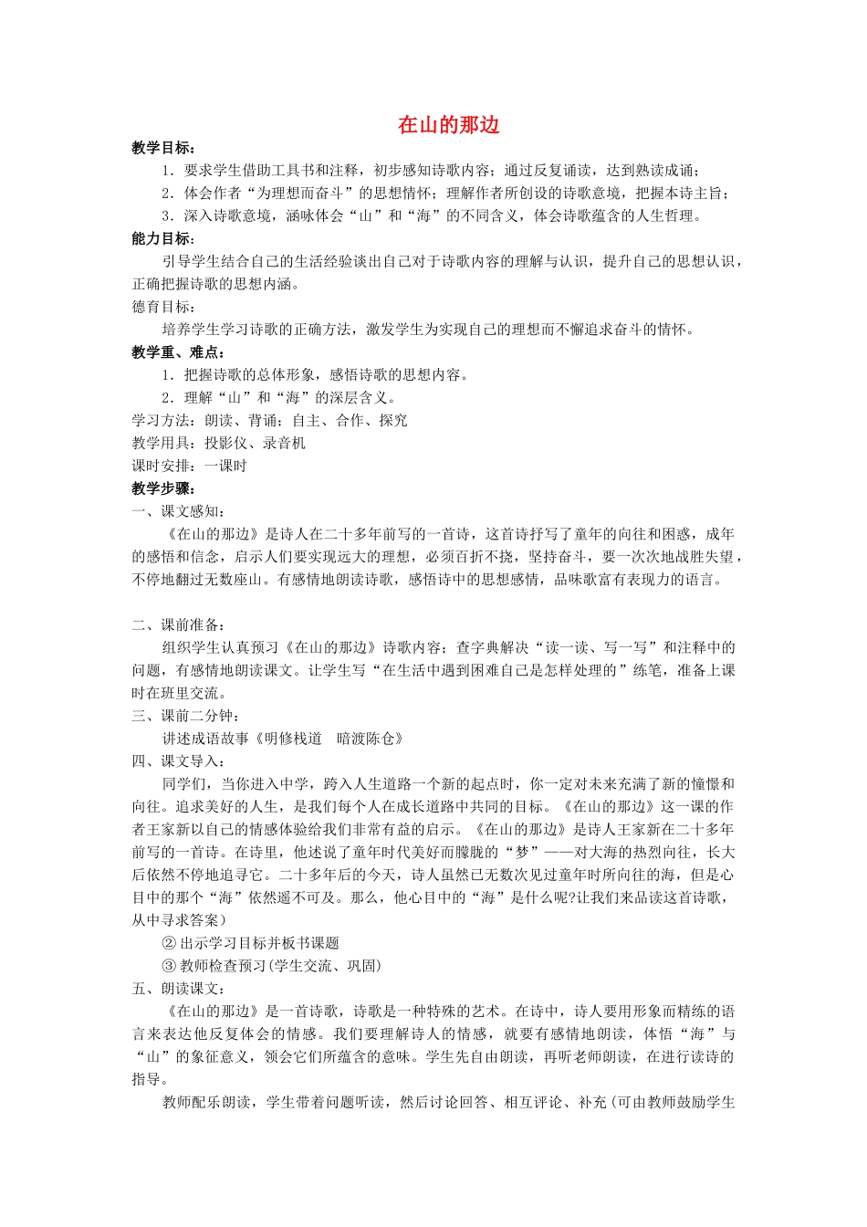 七年级语文上册 《在山的那边》教学设计 人教新课标版_第1页