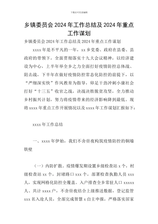 乡镇委员会2024年工作总结及2024年重点工作谋划