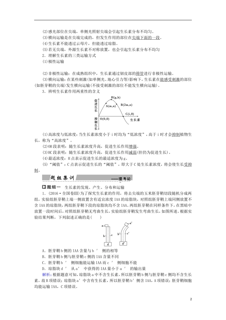 高考生物大二轮复习 第01部分 专题05 生命系统的稳态及调节 整合考点13“生长靠我”的生长素学案-人教版高三全册生物学案_第2页