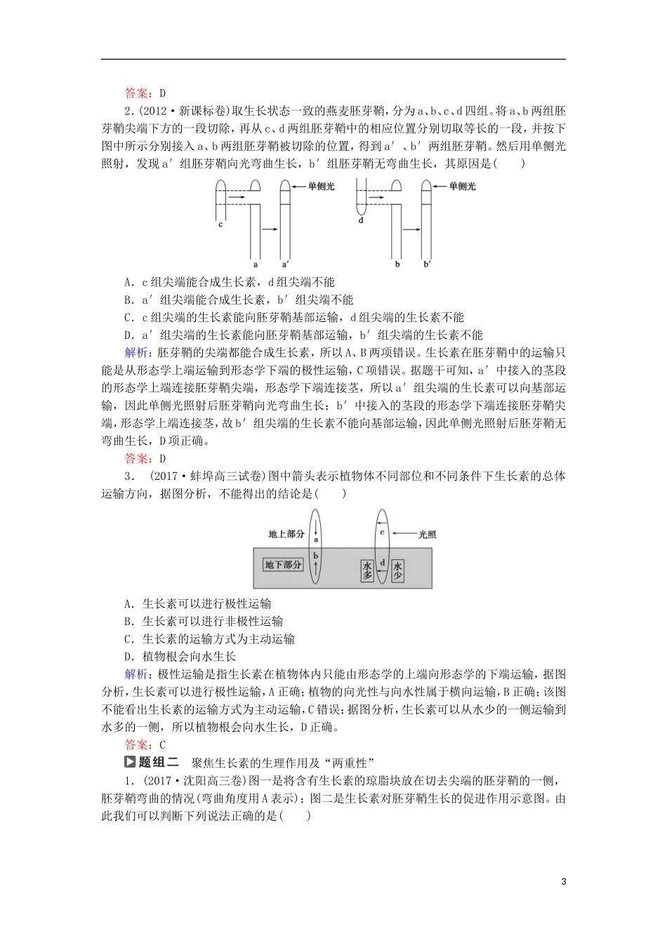 高考生物大二轮复习 第01部分 专题05 生命系统的稳态及调节 整合考点13“生长靠我”的生长素学案-人教版高三全册生物学案_第3页