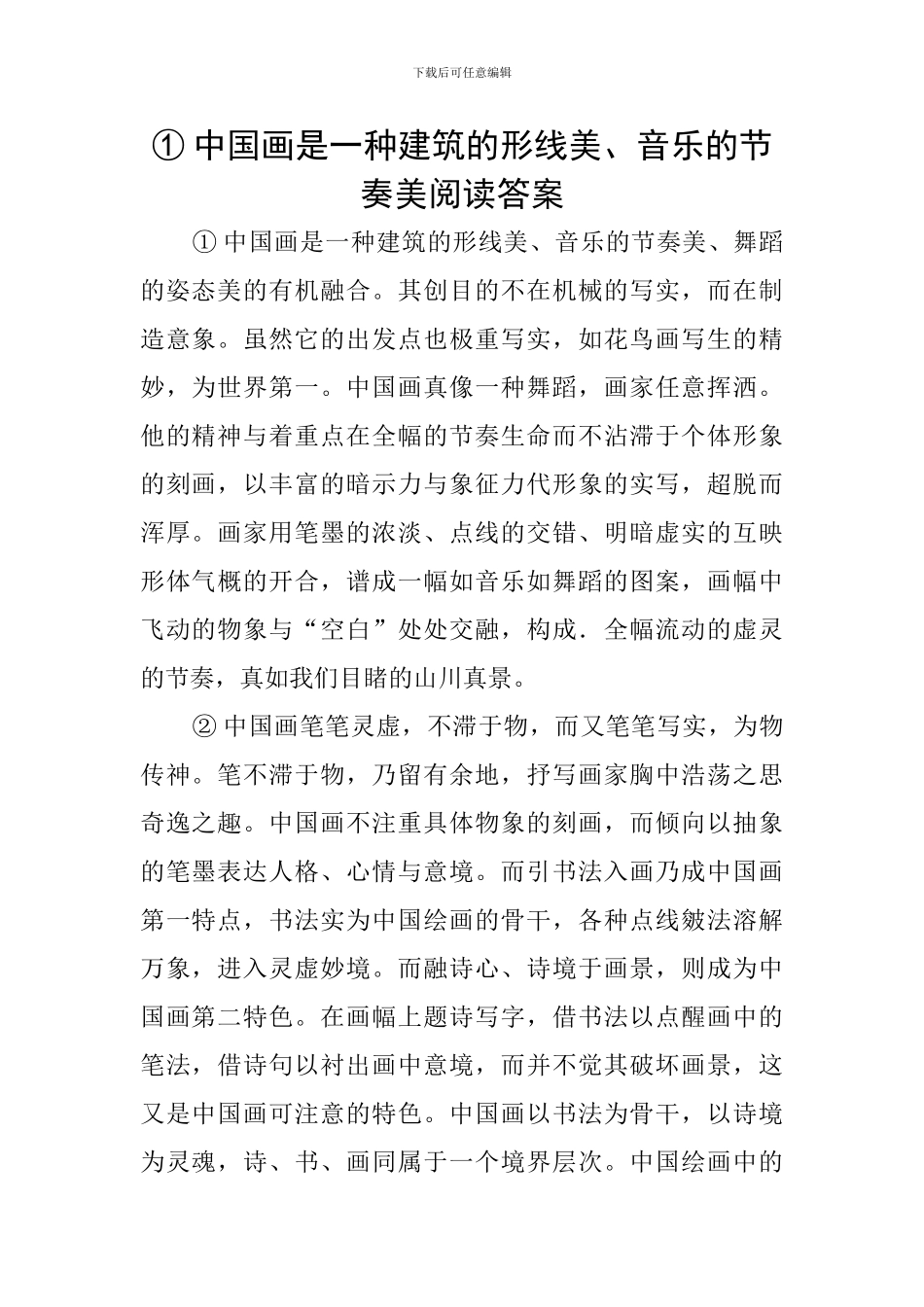 ①中国画是一种建筑的形线美、音乐的节奏美阅读答案_第1页