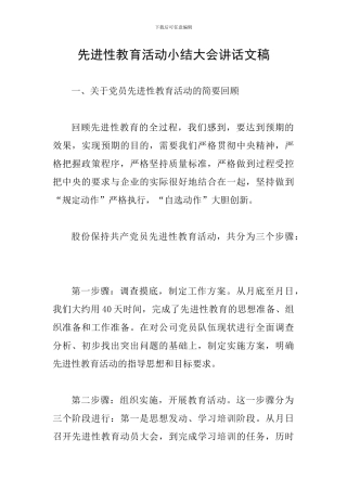 先进性教育活动小结大会讲话文稿