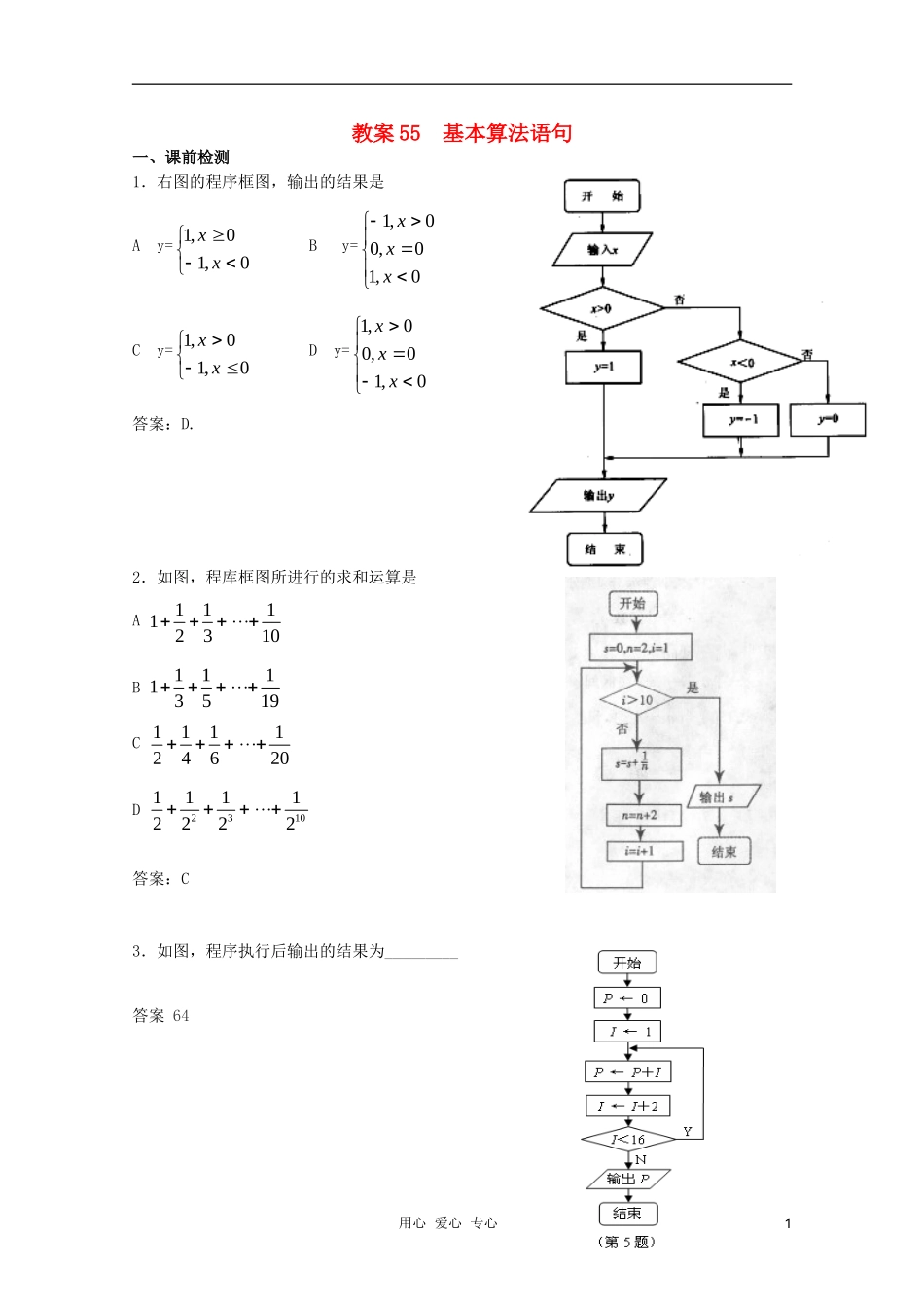 北京第十八中学高三数学第一轮复习 55 基本算法语句教学案（教师版）_第1页