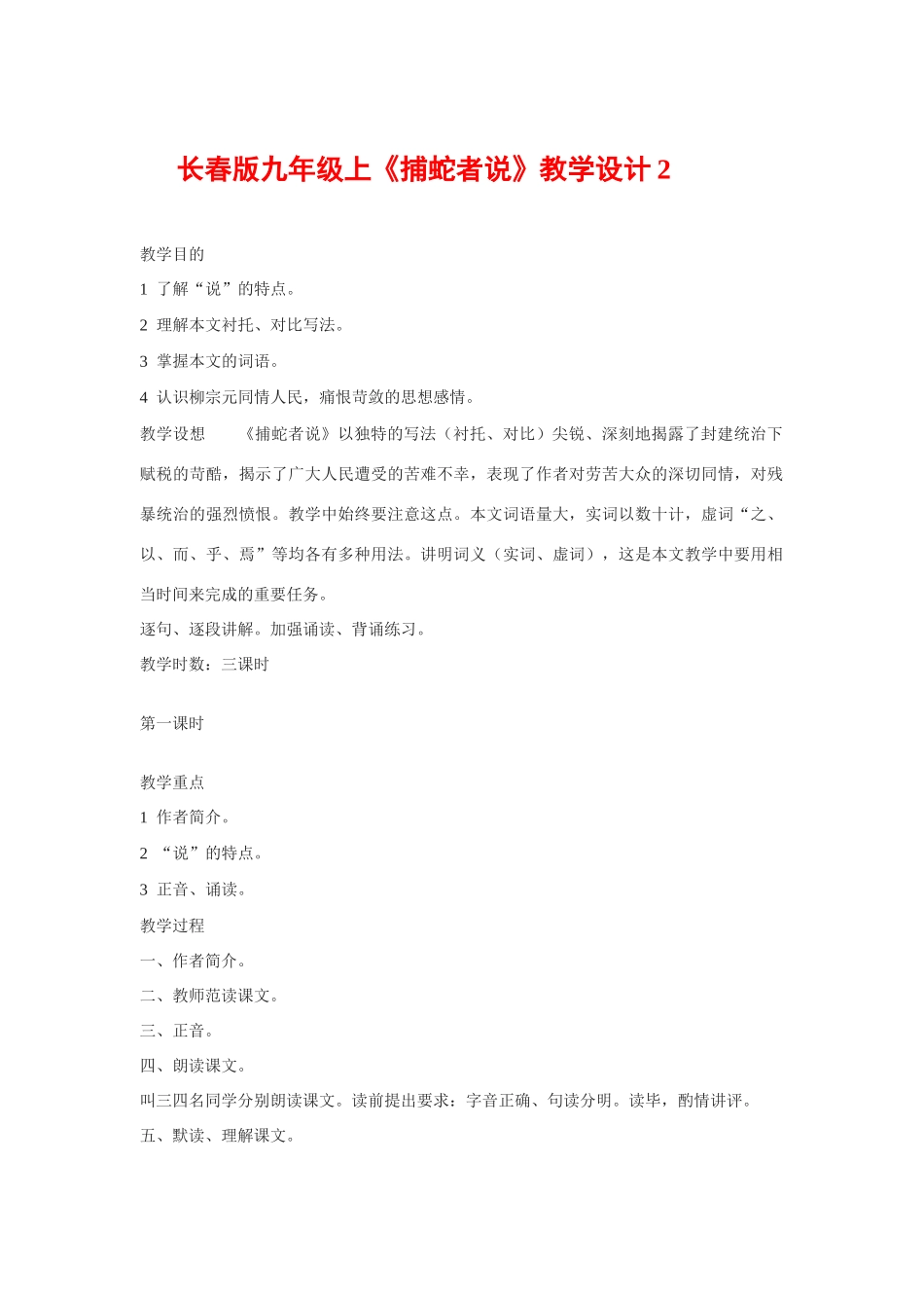 九年级语文上《捕蛇者说》教学设计2长春版_第1页