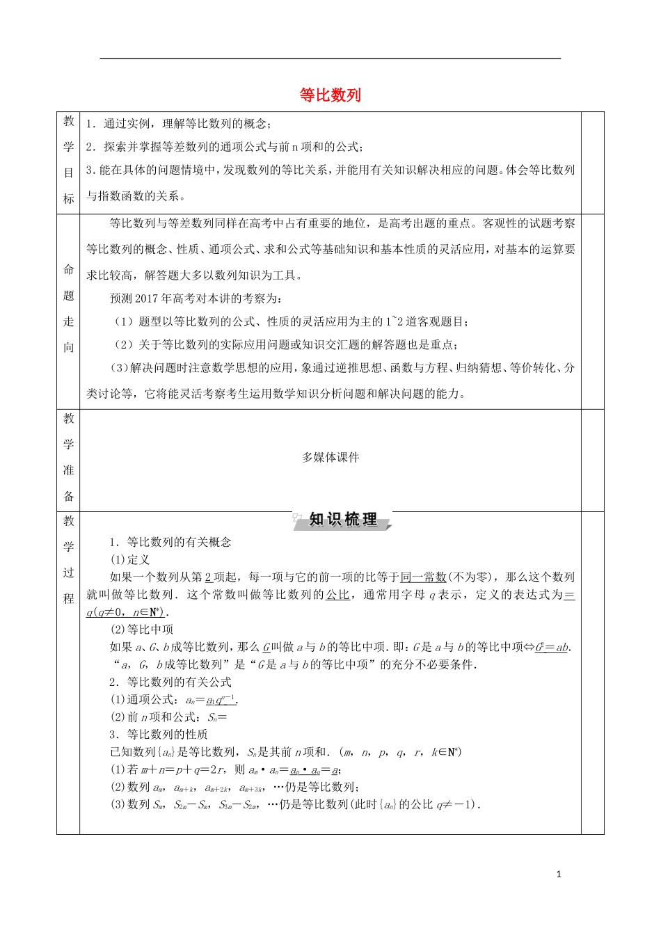 安徽省宿松县高三数学一轮复习 第18讲 等比数列教案-人教版高三全册数学教案_第1页