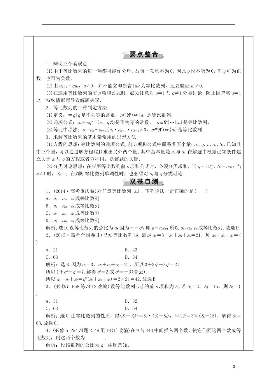 安徽省宿松县高三数学一轮复习 第18讲 等比数列教案-人教版高三全册数学教案_第2页