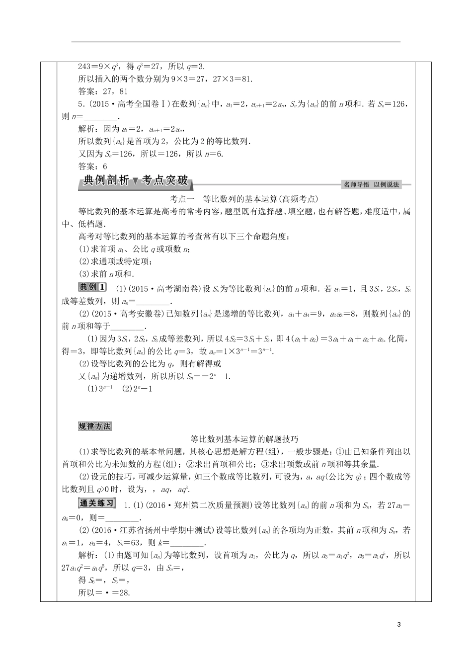 安徽省宿松县高三数学一轮复习 第18讲 等比数列教案-人教版高三全册数学教案_第3页