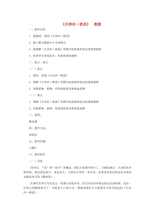 七年级语文上册 《天净沙 秋思》教案 人教新课标版