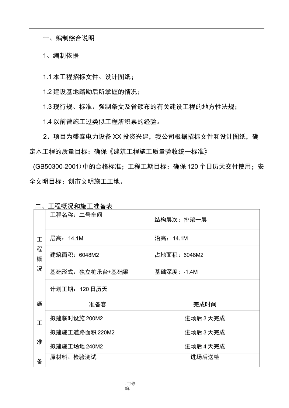 排架结构施工方案_第1页