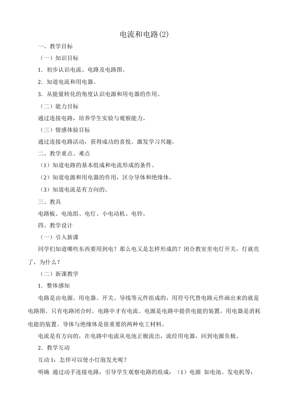 八年级物理新人教版电流和电路(2)_第1页