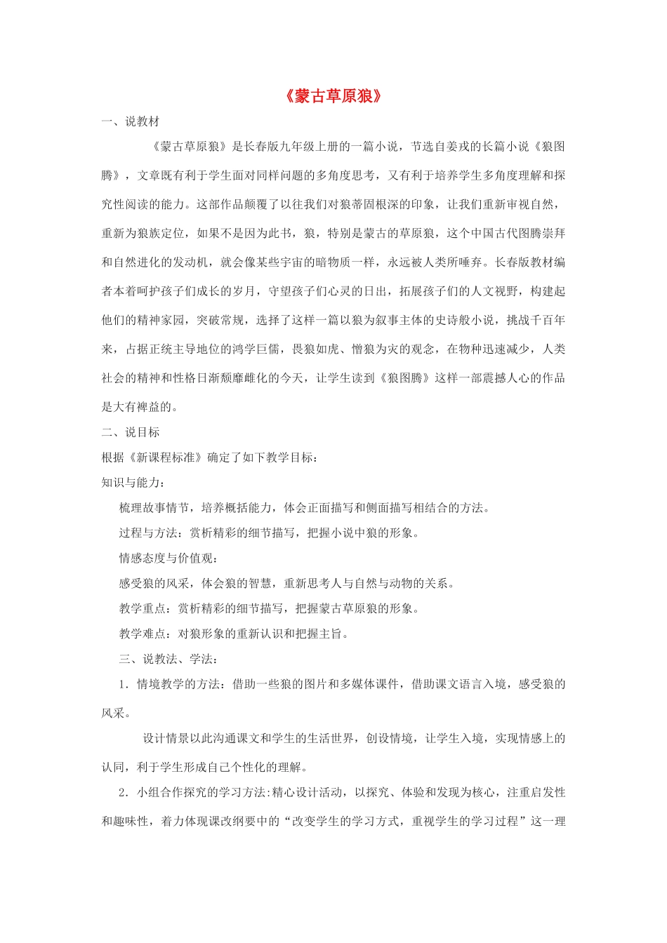 九年级语文上册 4《蒙古草原狼》说课稿 长春版-长春版初中九年级上册语文教案_第1页