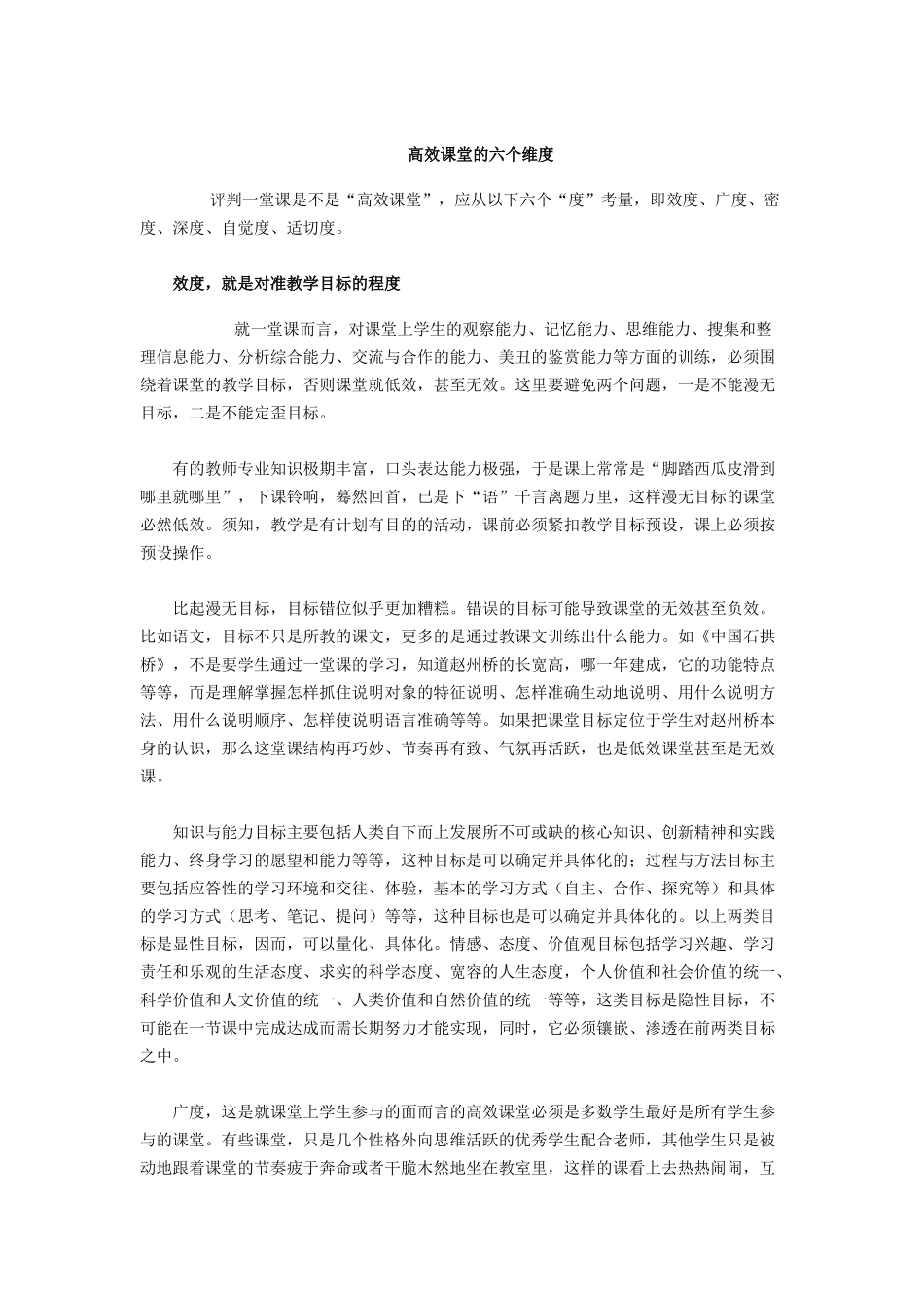 高效课堂的六个维度_第1页