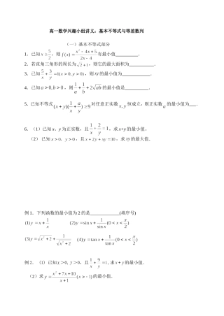 高一数学兴趣小组讲义（等差数列与基本不等式）