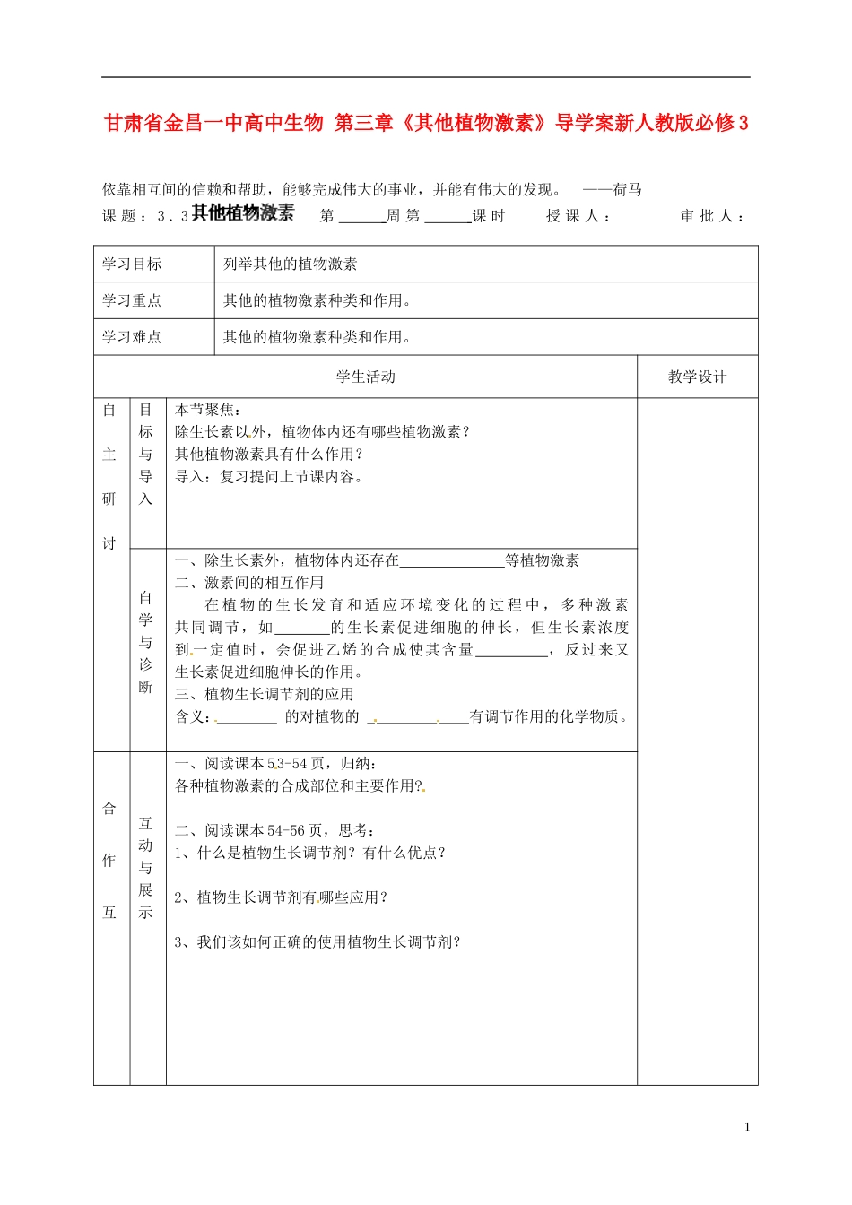 甘肃省金昌一中高中生物 第三章《其他植物激素》导学案新人教版必修3_第1页