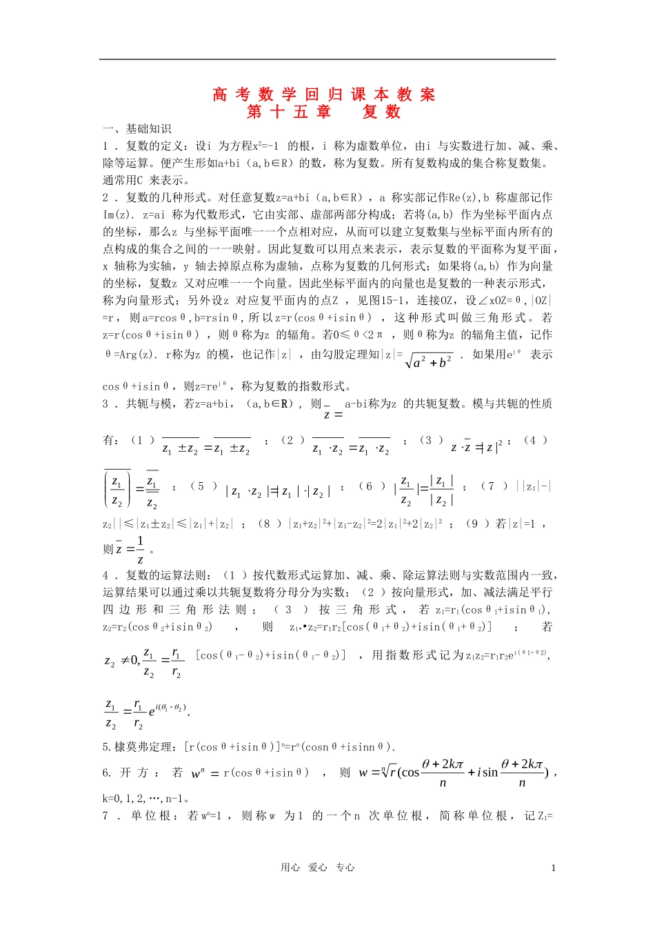 高考数学回归课本 复数教案 旧人教版_第1页