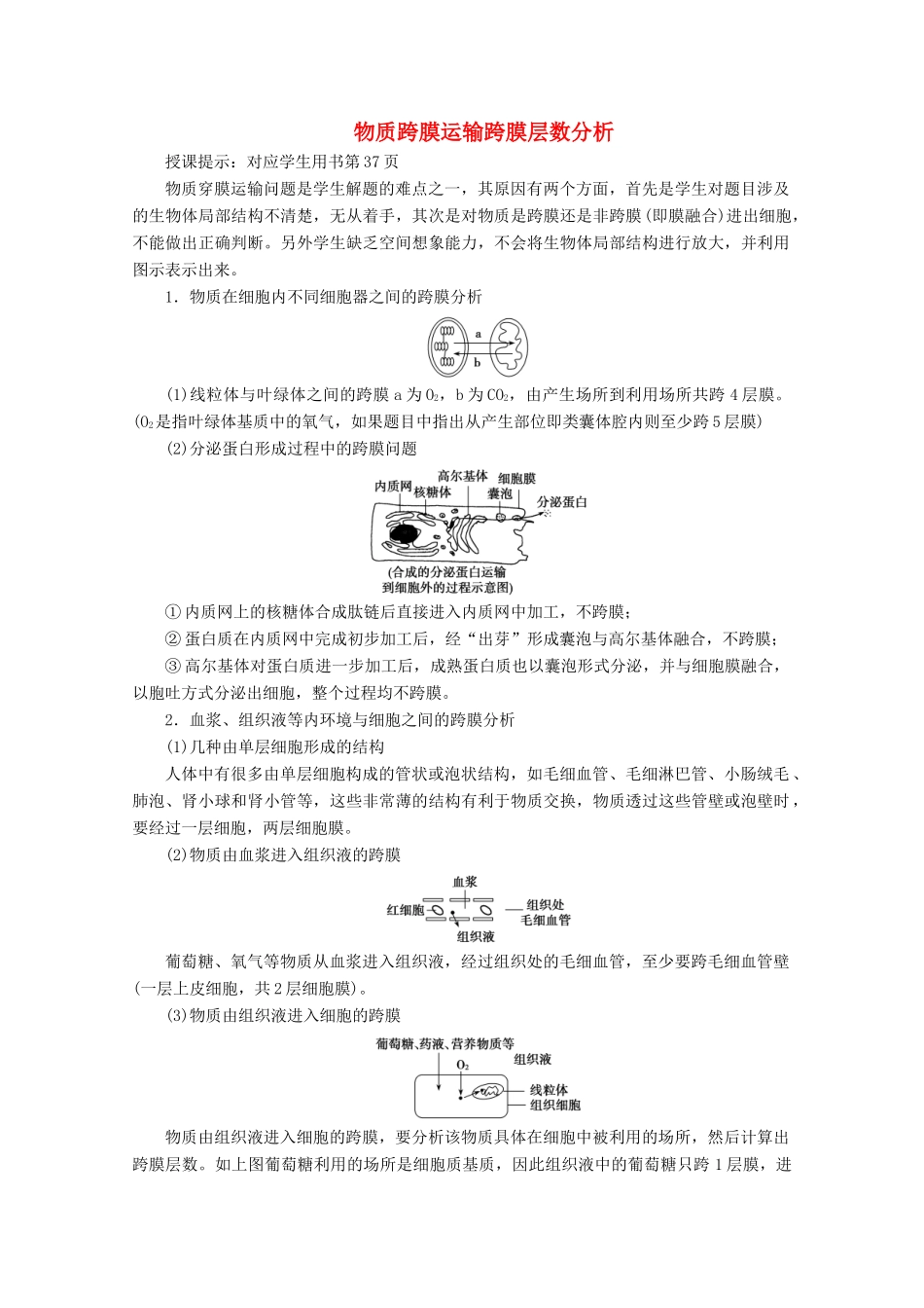 高考生物一轮复习 第二单元 细胞的基本结构和物质运输 微讲座 物质跨膜运输跨膜层数分析学案 新人教版-新人教版高三全册生物学案_第1页