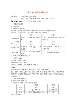 高考生物一轮复习 第七单元 第15讲 遗传物质的发现学案 中图版必修2-中图版高三必修2生物学案