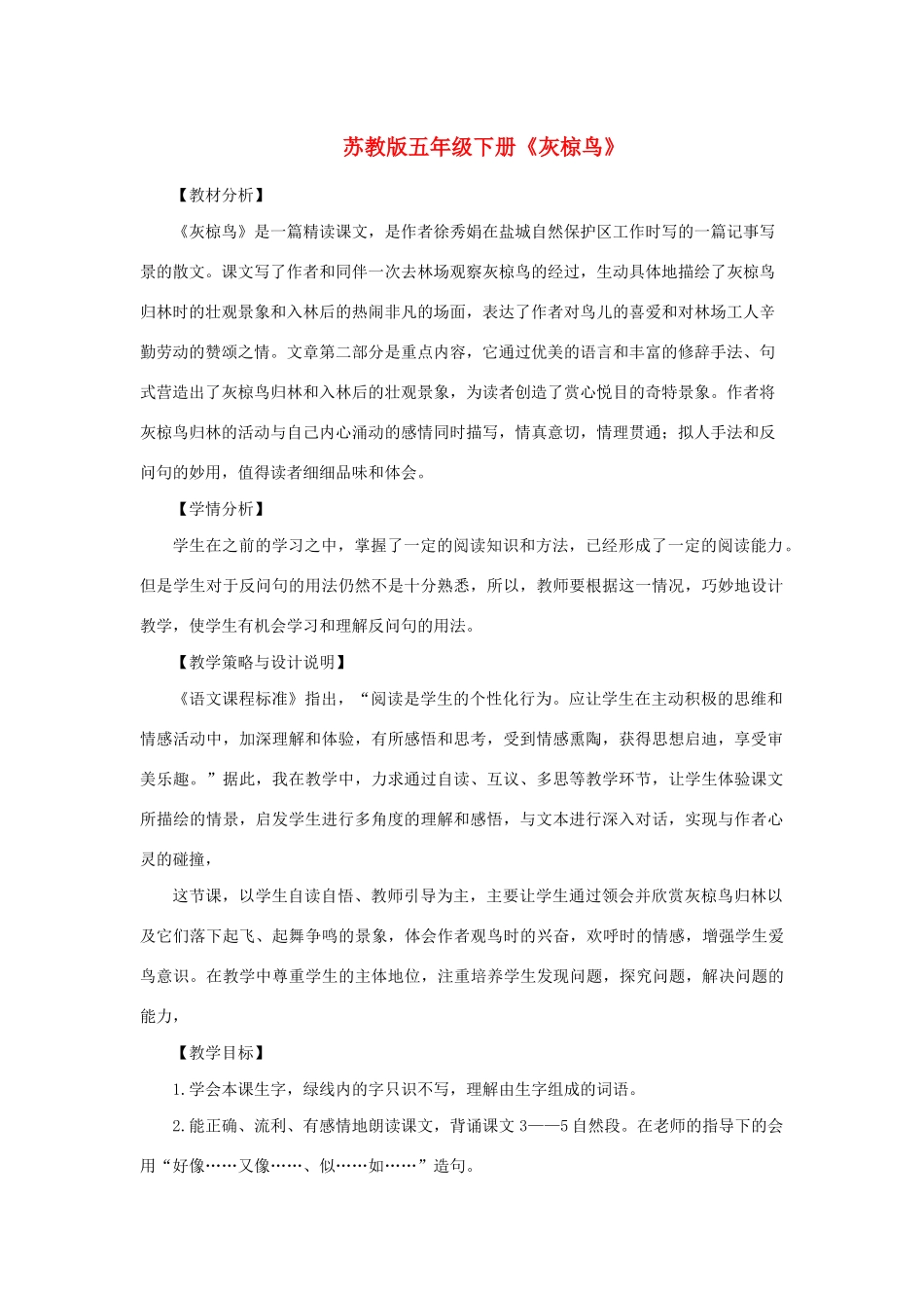 春五年级语文下册 第七单元 26 灰椋鸟教案设计 苏教版-苏教版小学五年级下册语文教案_第1页