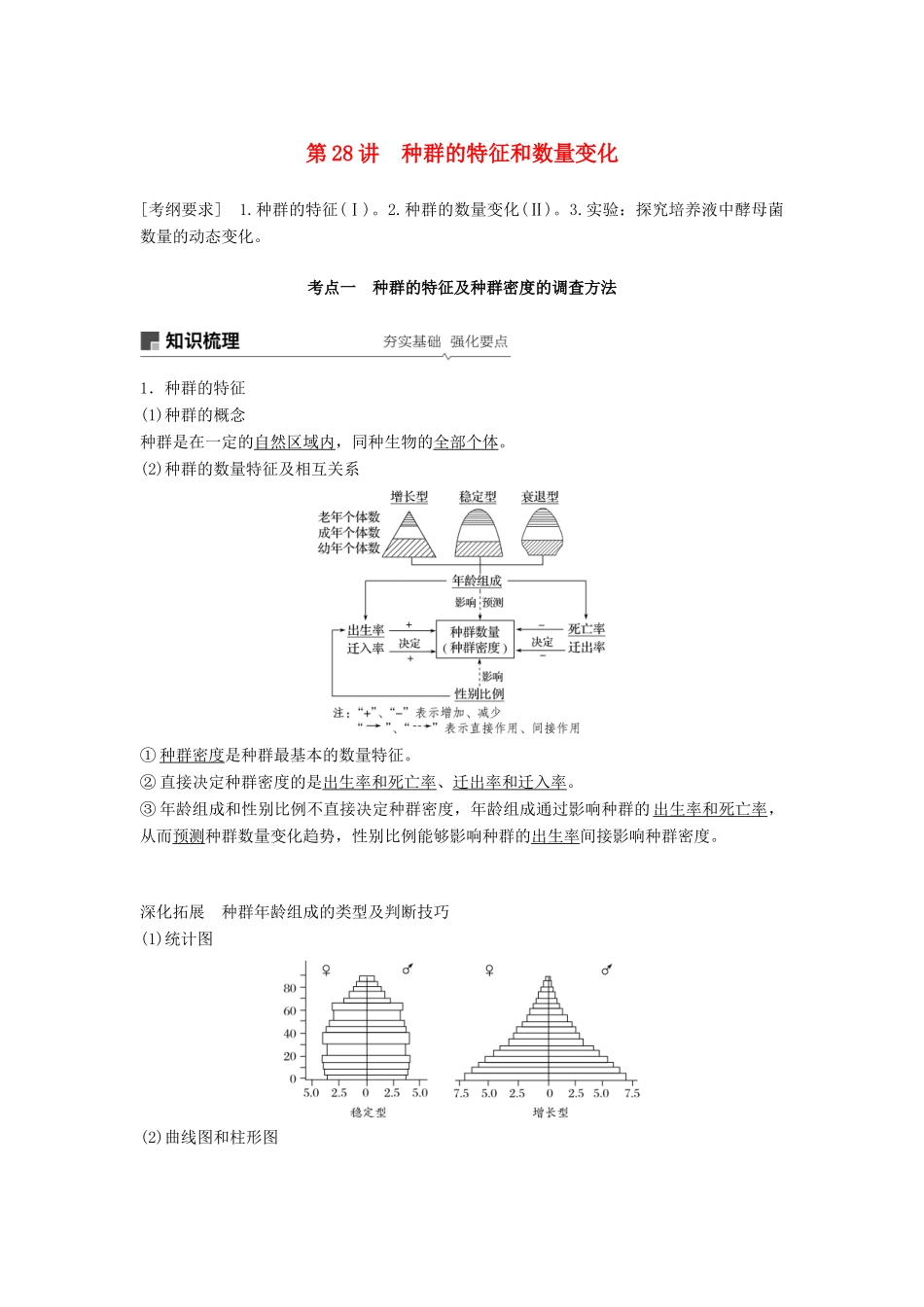 高考生物大一轮复习 第九单元 生物与环境 第28讲 种群的特征和数量变化学案-人教版高三全册生物学案_第1页