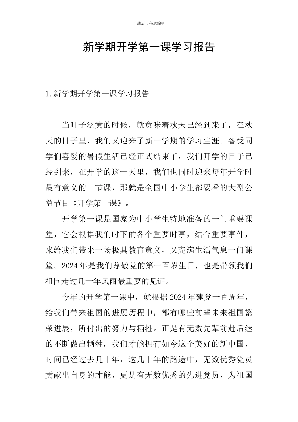 新学期开学第一课学习报告_第1页