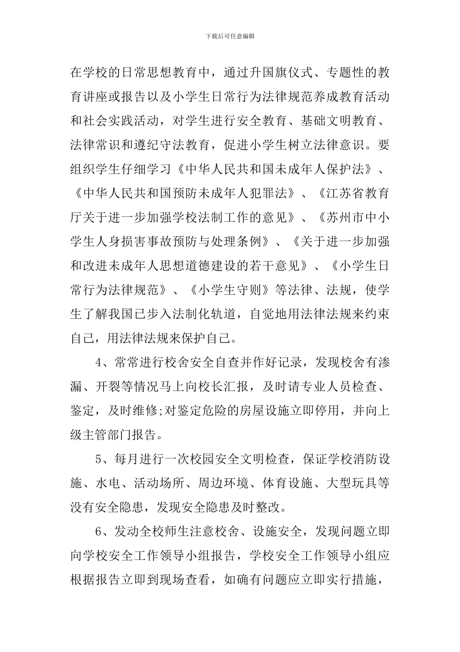 学校总务处安全工作计划_第2页