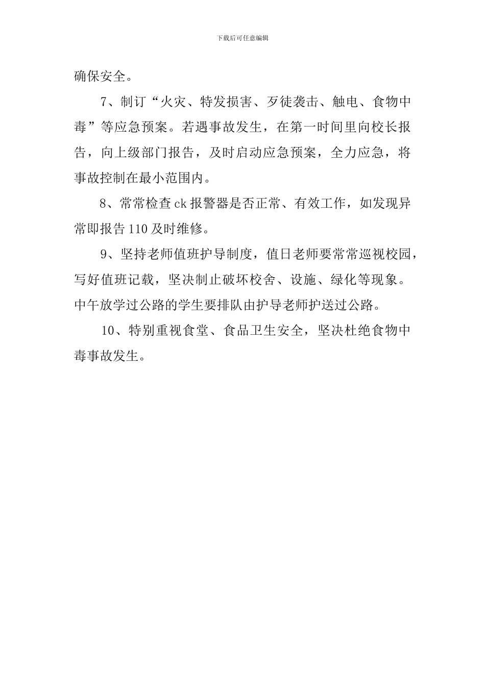 学校总务处安全工作计划_第3页