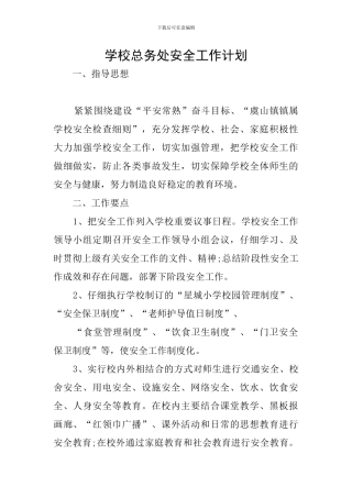学校总务处安全工作计划