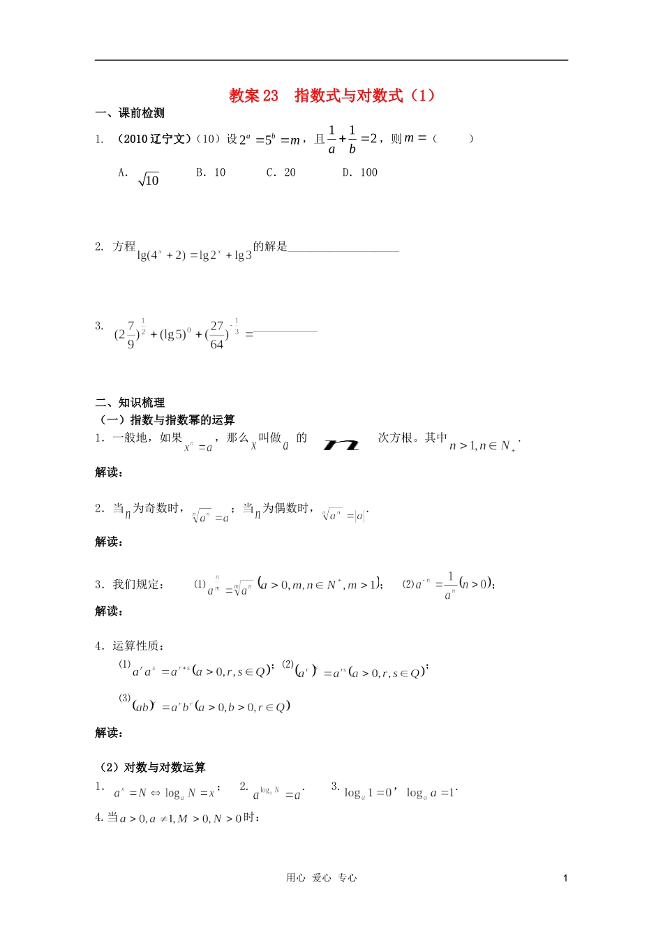 北京第十八中学高三数学第一轮复习 23 指数式与对数式（1）教案（学生版）_第1页