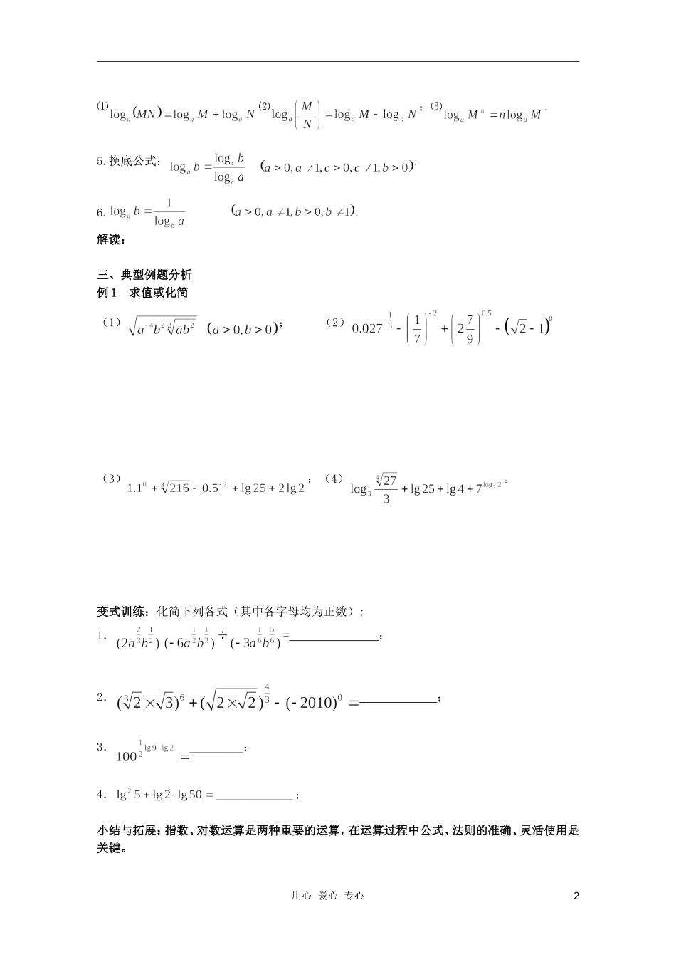 北京第十八中学高三数学第一轮复习 23 指数式与对数式（1）教案（学生版）_第2页