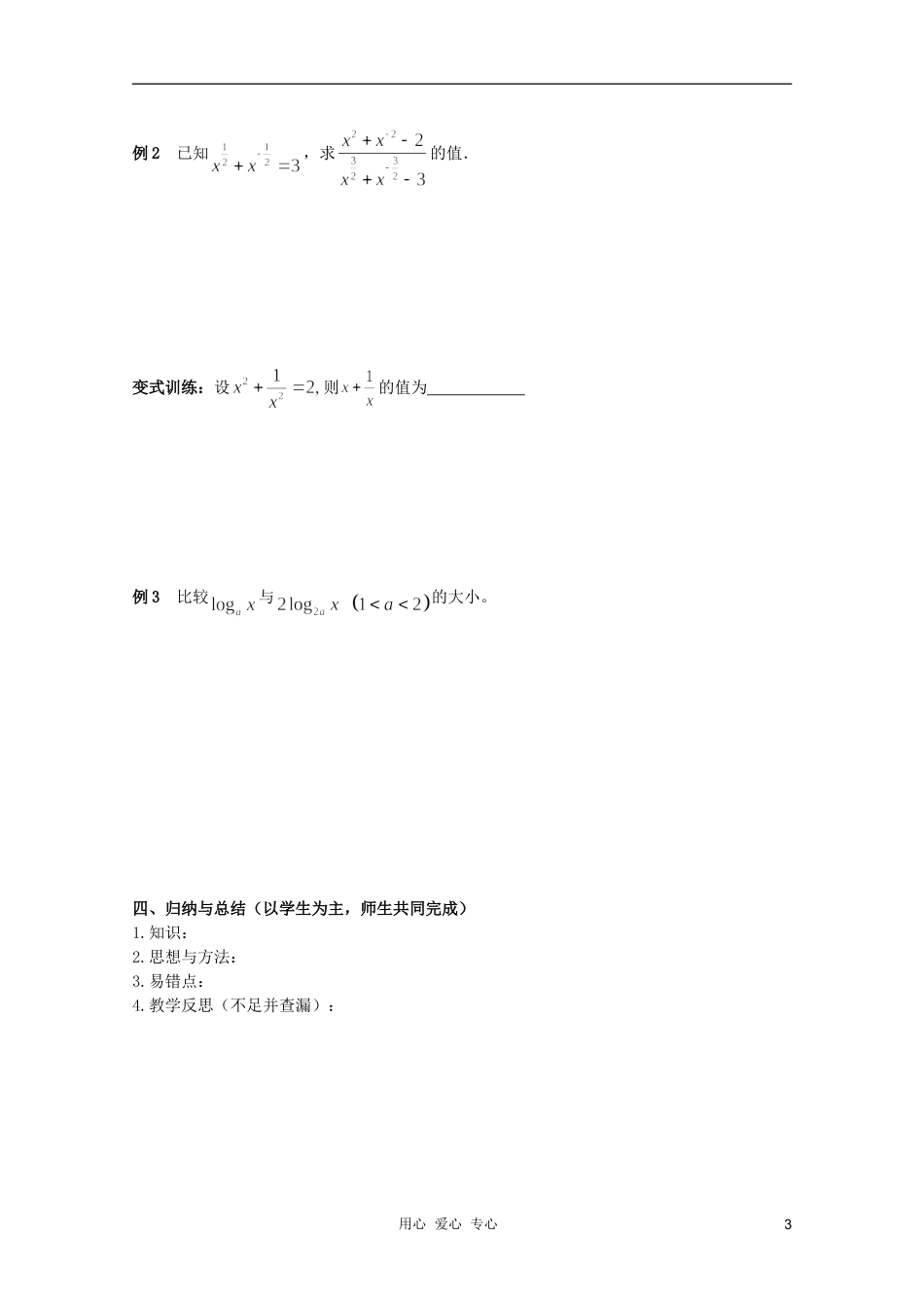 北京第十八中学高三数学第一轮复习 23 指数式与对数式（1）教案（学生版）_第3页