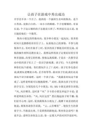 让孩子在游戏中秀出成功
