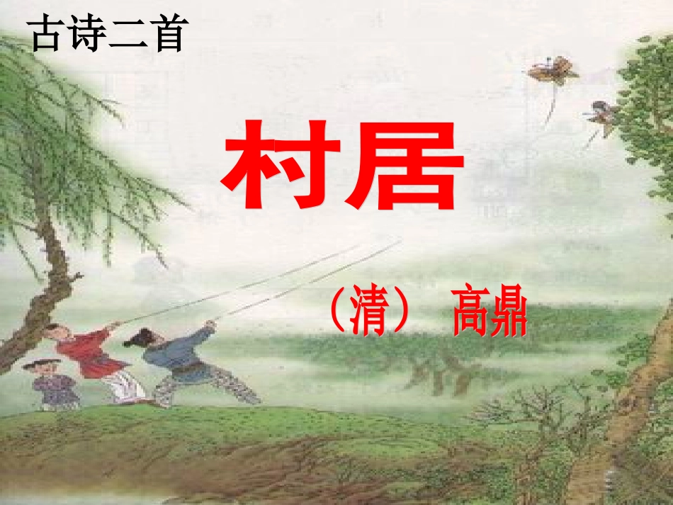 古诗二首(村居)_第1页