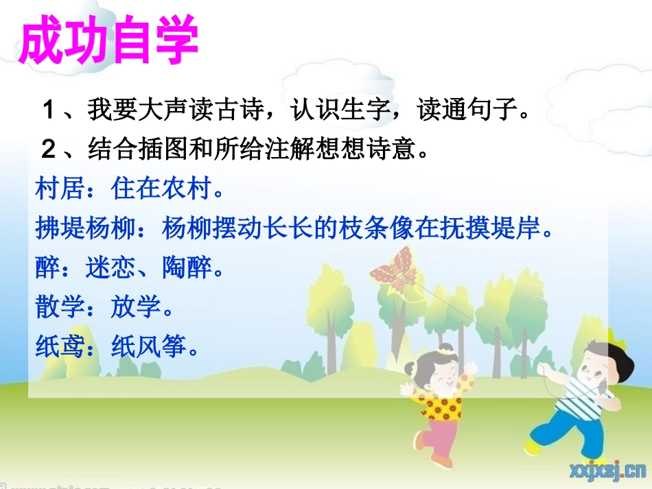 古诗二首(村居)_第3页