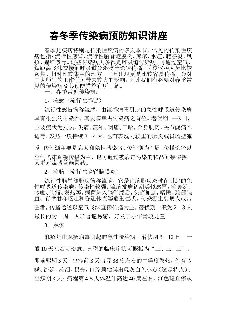 春季传染病预防知识讲座_第1页