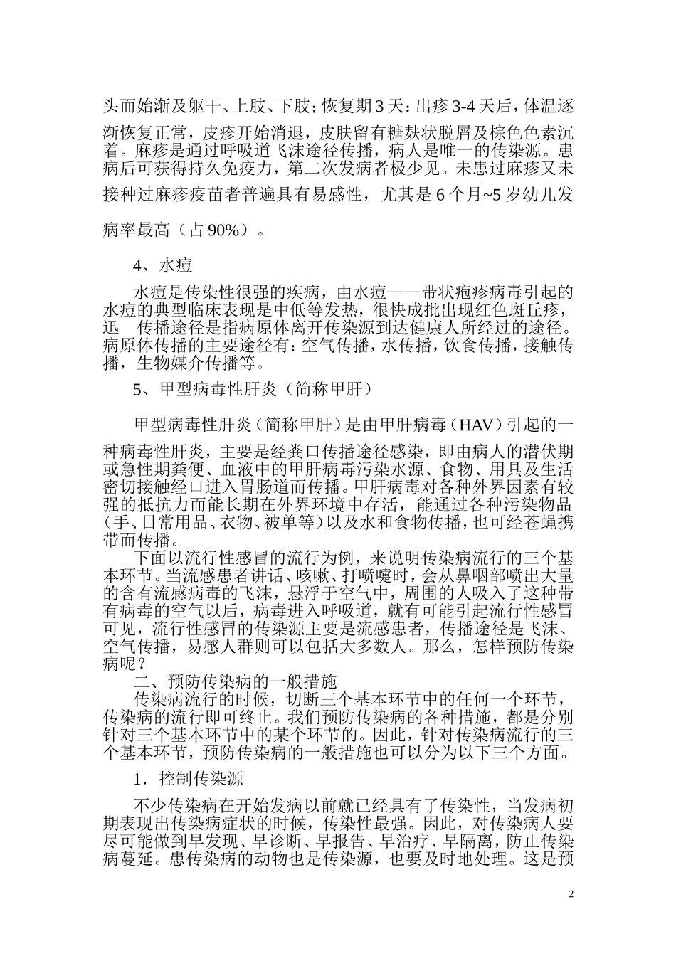 春季传染病预防知识讲座_第2页