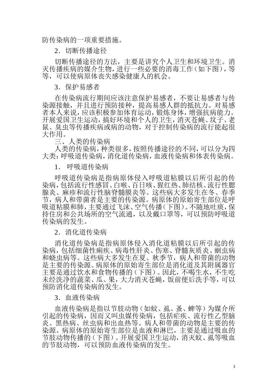 春季传染病预防知识讲座_第3页