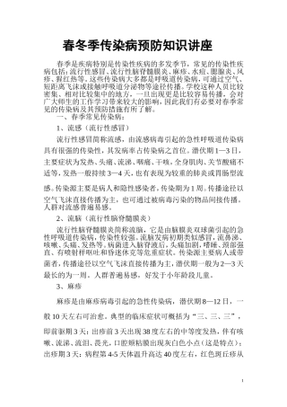 春季传染病预防知识讲座