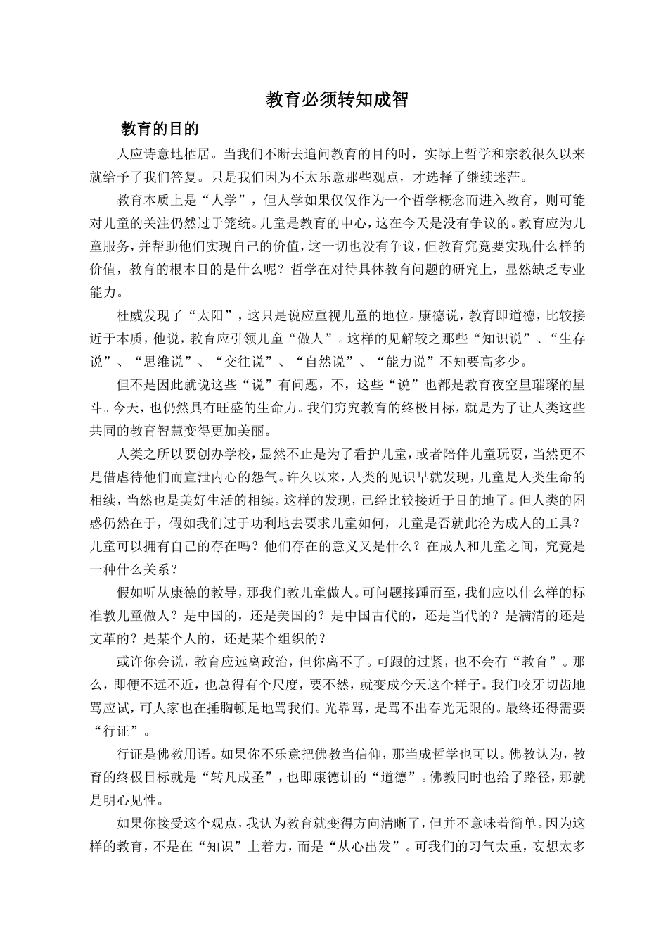 教育必须转知成智_第1页